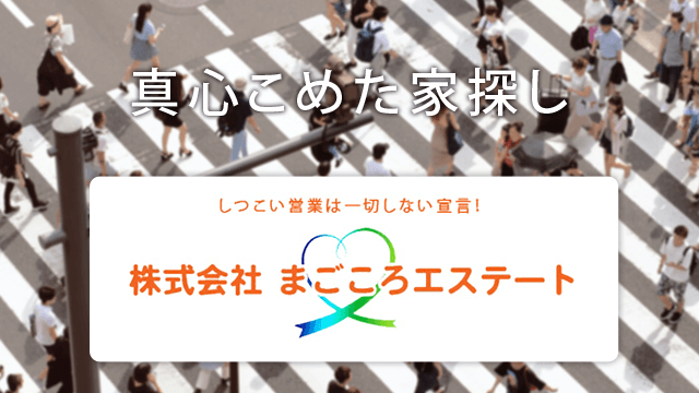 まごころエステート｜真心こめた家探し
