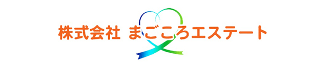まごころエステート